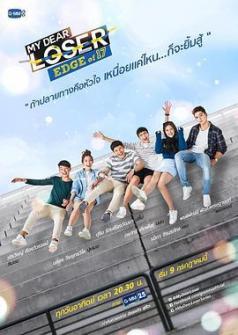 我亲爱的失败者之17岁的边缘 My Dear Loser รักไม่เอาถ่าน ตอน Edge of 17