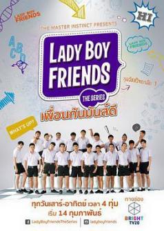 不一样的美男 Lady Boy Friends