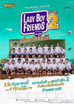 不一样的美男2 Lady Boy Friends Season 2