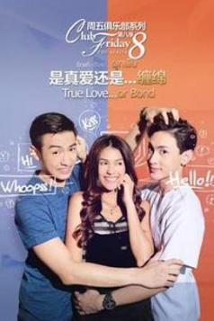 是真爱还是缠绵 Club Friday The Series 8 รักแท้...มีหรือไม่มีจริง ตอน รักแท้หรือแค่...ผูกพัน