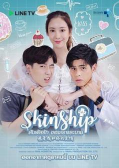 一触即爱 Skinship The Series