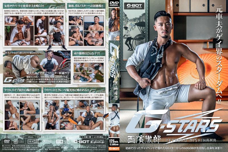 G-BOT – G-STARS 西濱徹郎