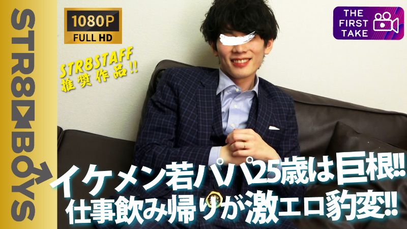 STR8BOYS – SBM-0260 – タイトル:STAFF推奨作品！【FIRST TAKE〜街ナンパ編〜】イケメン若パパ25歳!!徐々に乱れ挙句に濃厚キスまでに…街中でナンパ!!飲み会帰りに来てくれました！