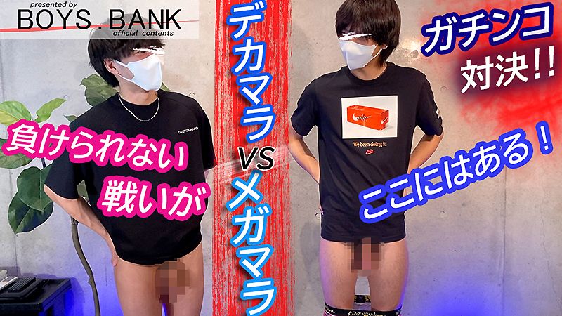 BOYS.BANK – BOB-146 – 「デカマラvsメガマラ!!」人気デカチン男子・ジュン君、シンジ君が夢の共演!!
