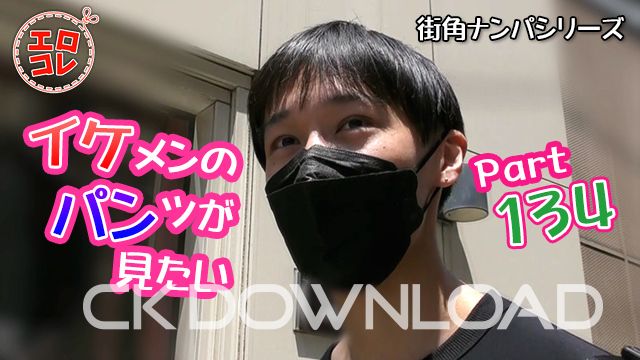 CK-Download – EC-00192 – [街角ナンパ]イケメンのパンツが見たい Part134
