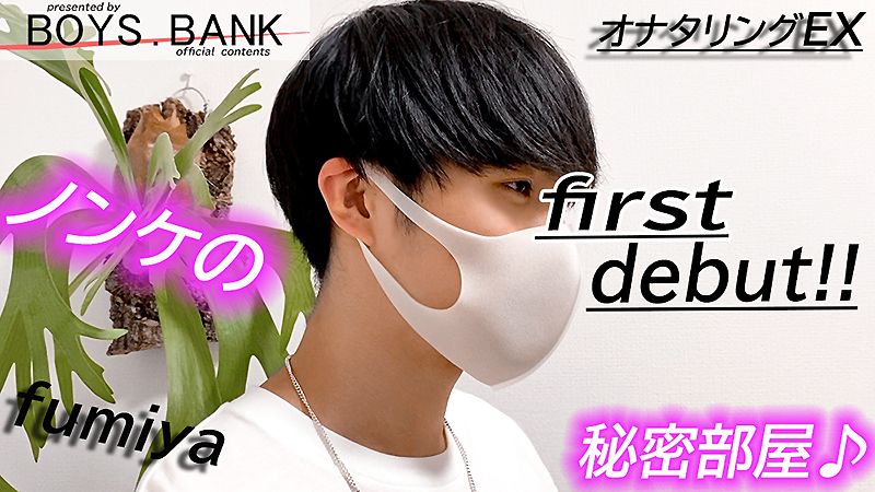 BOYS.BANK – BOB-161 – マッシュが可愛い18歳!!エロ未経験で初の全身責めに過呼吸になるほど感じまくる〜!!