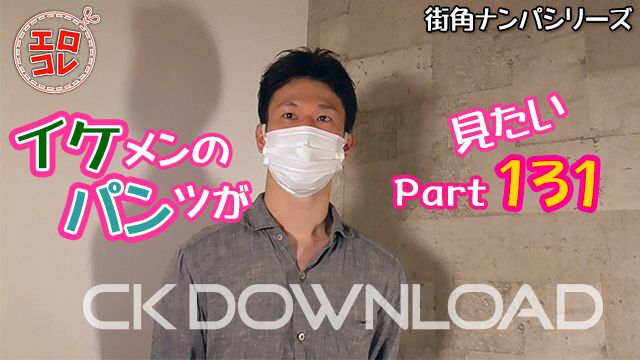 CK-Download – EC-00189 – [街角ナンパ]イケメンのパンツが見たい Part131