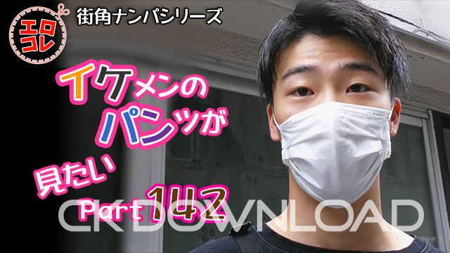 CK-Download – EC-00200 – [街角ナンパ]イケメンのパンツが見たい Part142