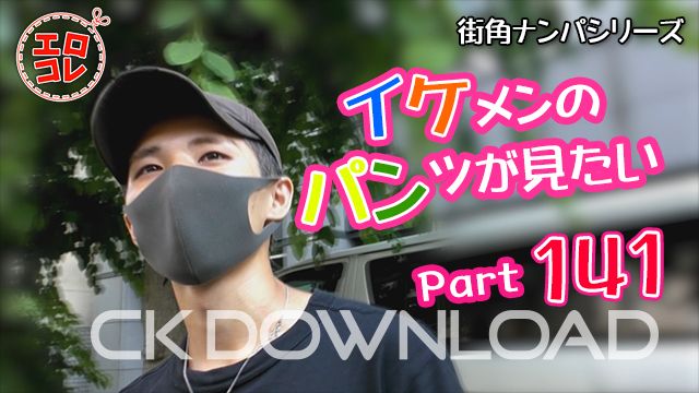 CK-Download – EC-00199 – [街角ナンパ]イケメンのパンツが見たい Part141