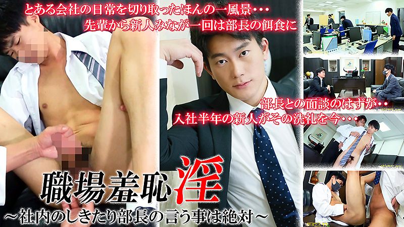 Men’s Rush.TV – CAPY-940 – 【職場羞恥淫/社内のしきたり部長の言う事は絶対】