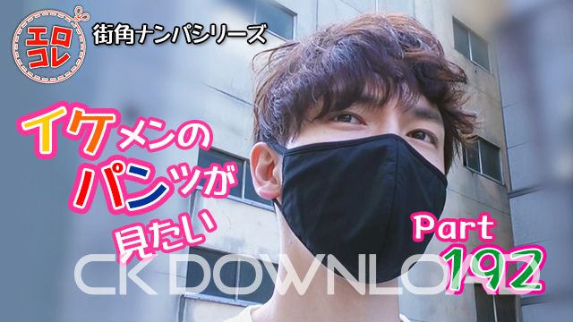 CK-Download – EC-00251 – [街角ナンパ]イケメンのパンツが見たい PART192