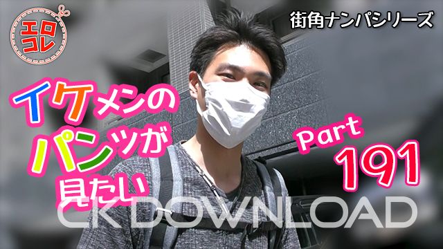 CK-Download – EC-00250 – [街角ナンパ]イケメンのパンツが見たい PART191