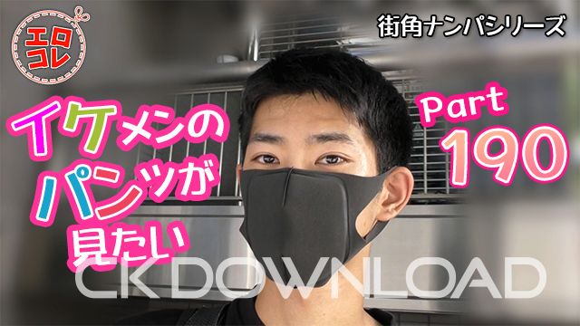 CK-Download – EC-00249 – [街角ナンパ]イケメンのパンツが見たい Part190