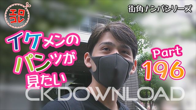 CK-Download – EC-00255 – [街角ナンパ]イケメンのパンツが見たい PART196