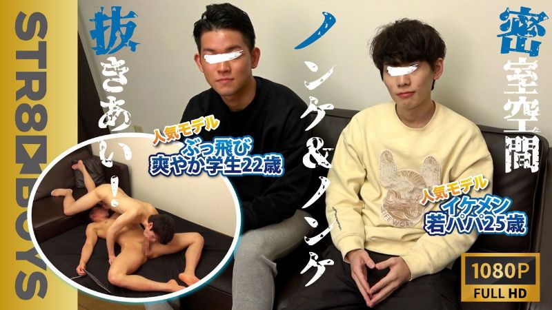 STR8BOYS – SBK-0332 – あの人気モデル!!イケメン若パパ25歳&ぶっ飛び学生22歳の完全密室でAV見ながらキスフェラ扱き合いで大量射精!!