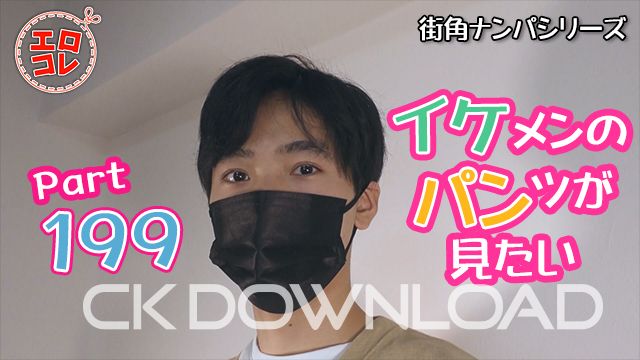 CK-Download – EC-00258 – [街角ナンパ]イケメンのパンツが見たい Part199