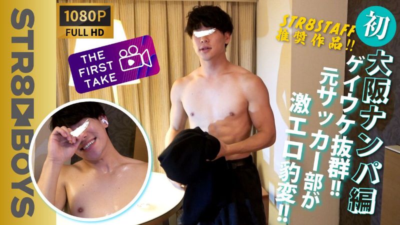 STR8BOYS – SBM-0344 – STAFF推奨作品!【FIRST TAKE-大阪ナンパ編-】大阪の居酒屋でガチナン！のち出張撮影！22歳スジ筋元サッカー部イケメンを喰い尽くす!