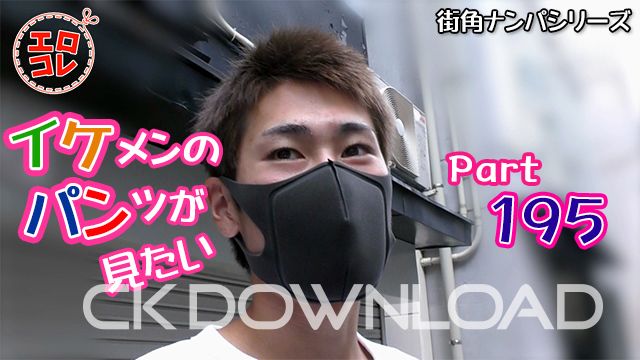 CK-Download – EC-00254 – [街角ナンパ]イケメンのパンツが見たい Part195