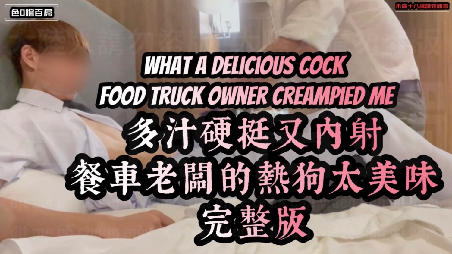 【色0嚐百屌】餐車帥老闆來報到