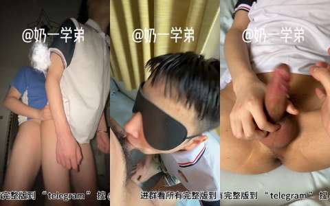 奶一学弟-鲜肉学弟口活进化集
