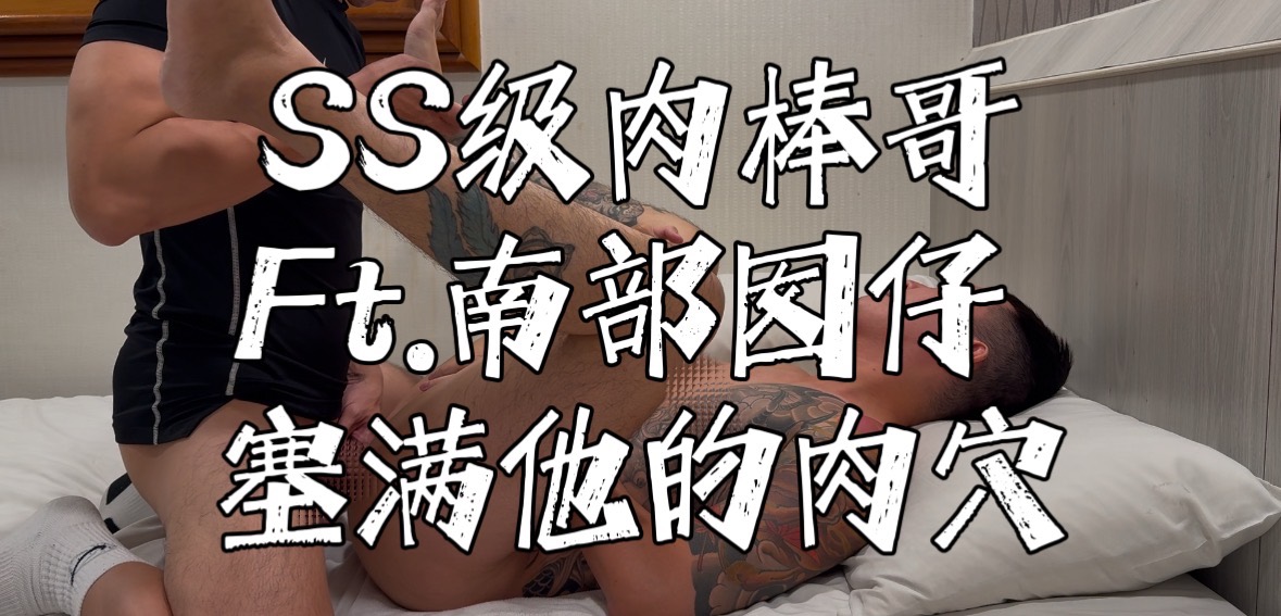 【SS級肉棒哥】聯名影片南部囡仔很少被幹的他終究還是變成了我的形狀全片10:06