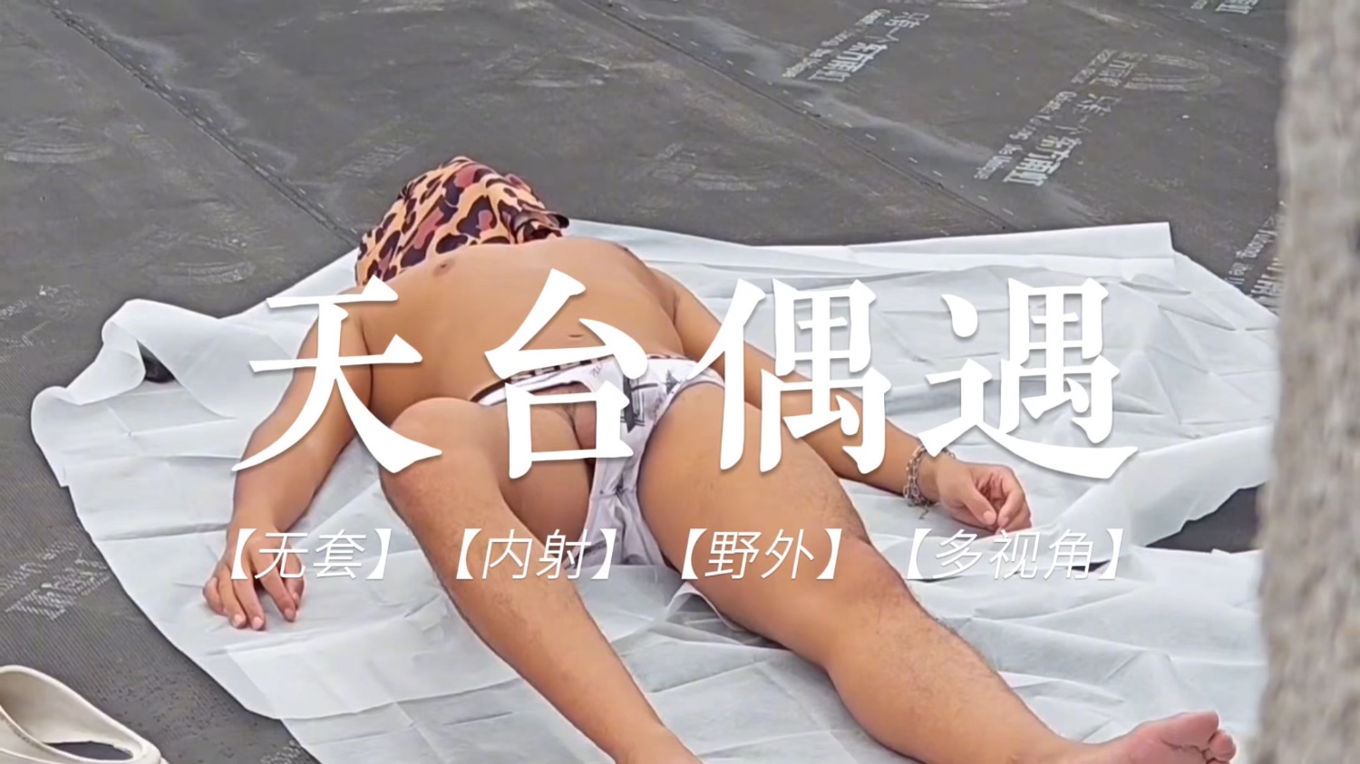 【黑皮男孩cc】独家天台偶遇