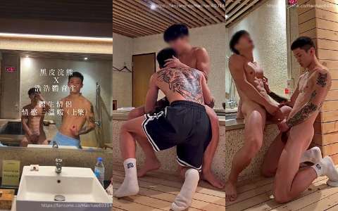 【浩浩體育男孩】黑皮浣熊 X 浩浩體育生 體生情侶情慾三溫暖 上集