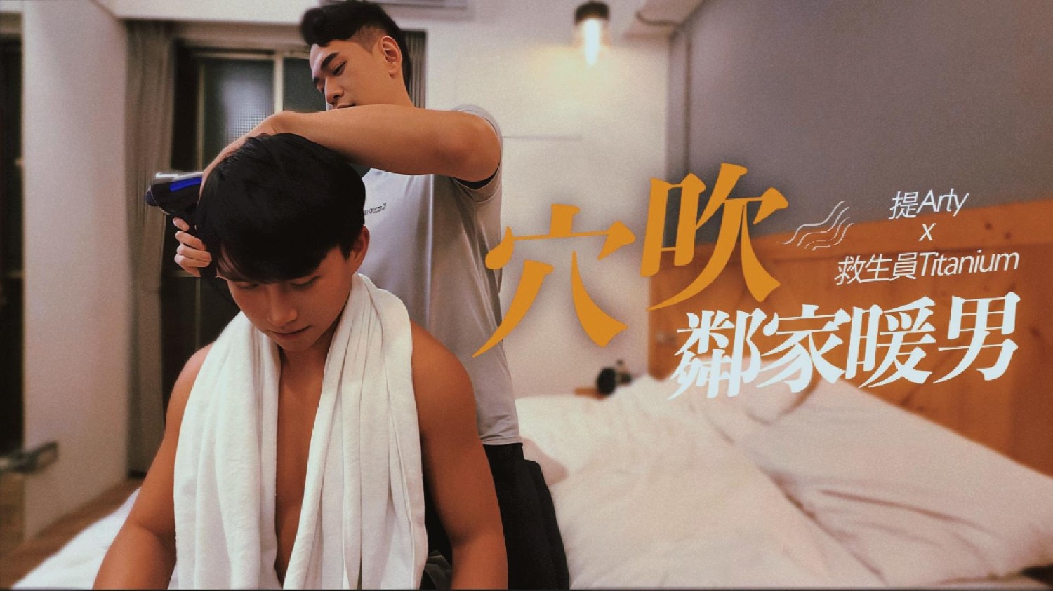 【阿提 Arty】穴吹鄰家暖男ft.你的救生員_Titanium
