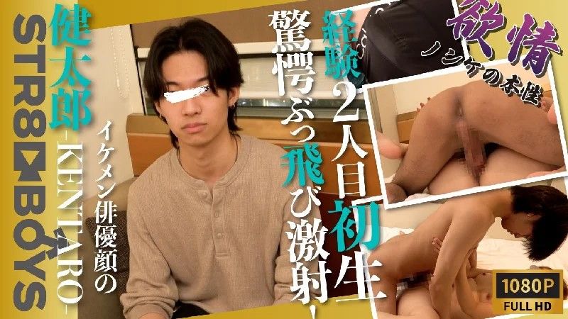 STR8BOYS – SBC-0428 – 【欲情-ノンケの本性-】激飛びフェチ必見！あの俳優似巨根学生モデル健太郎-KENTARO-が初生SEX！驚愕の激ぶっ飛び射精！