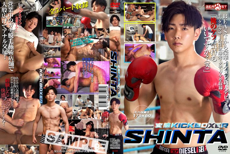 BEAST – 変態KICK BOXER -SHINTA-