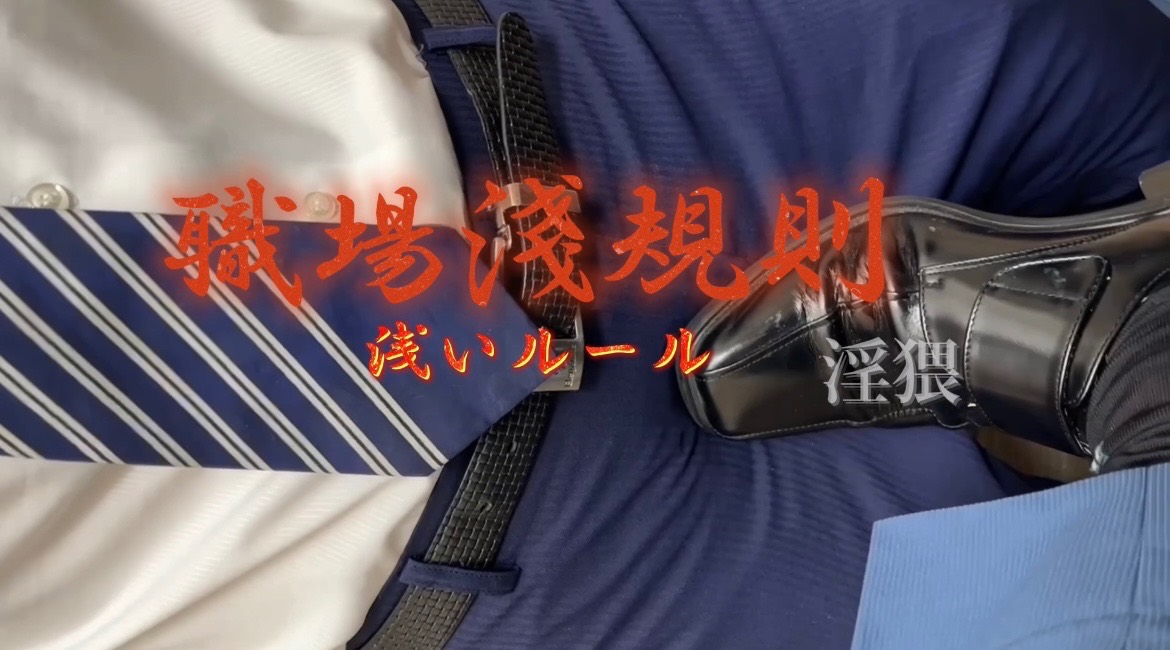 【刺青洨奶狗】職場潛規則 浅いルール 淫猥 完整版22分鐘?????. ????.新鮮社畜