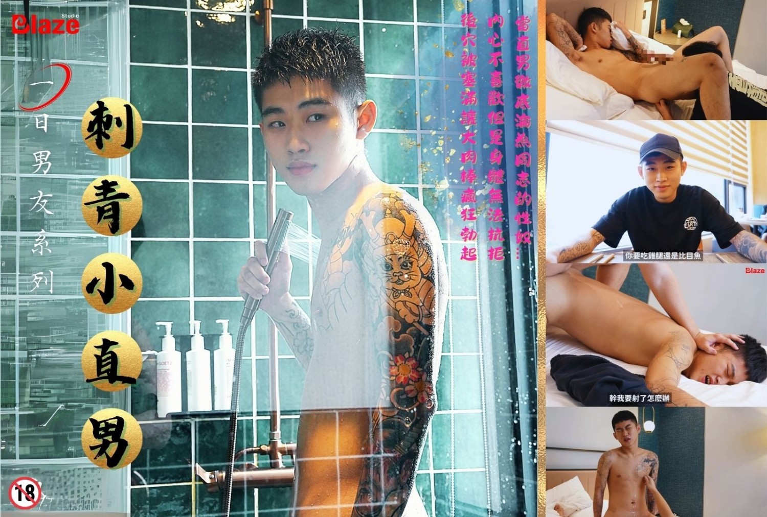 【炎摄工作室】付費解鎖一男友系列刺青小直男