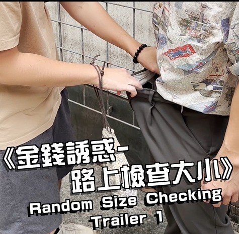 【奶狗獵人Eason】金錢誘惑路上比大小