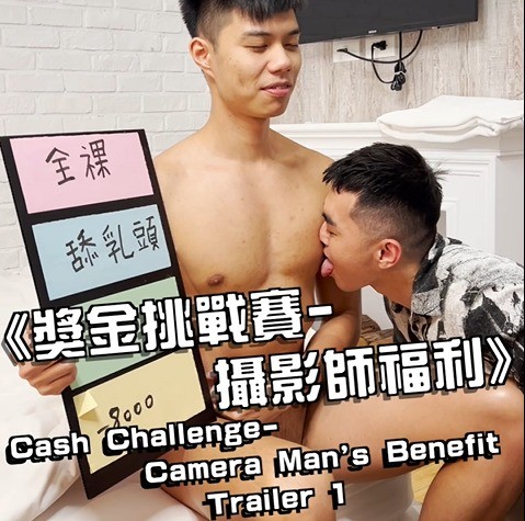 【奶狗獵人Eason】獎金挑戰賽攝影師福利