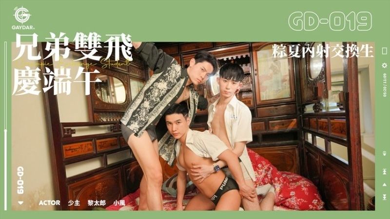 麻豆G剧情-《兄弟双飞庆端午》
