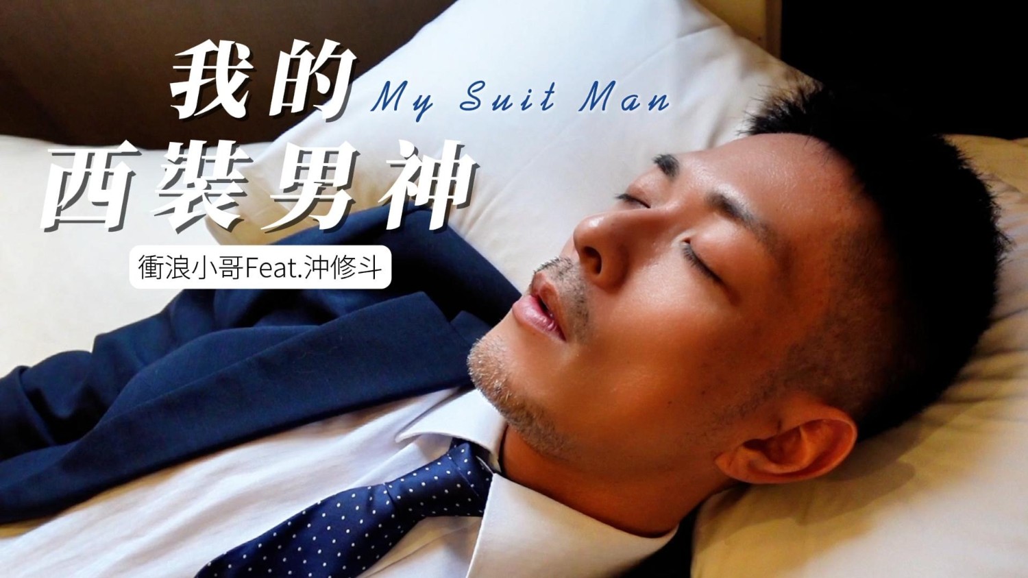 【ARAW 衝浪小哥】No.131 我的西裝男神Feat.沖修斗 完整版