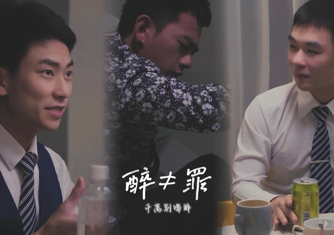 【刺青洨奶狗】醉罪千萬別喝醉