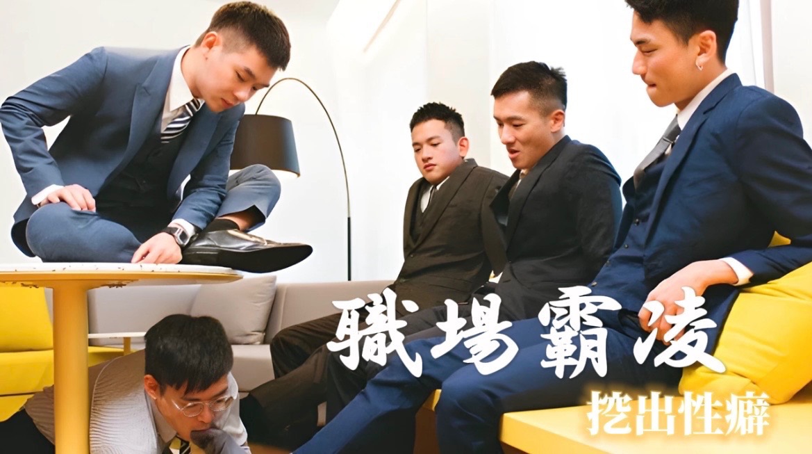 【刺青洨奶狗】職場霸凌挖出性癖腳