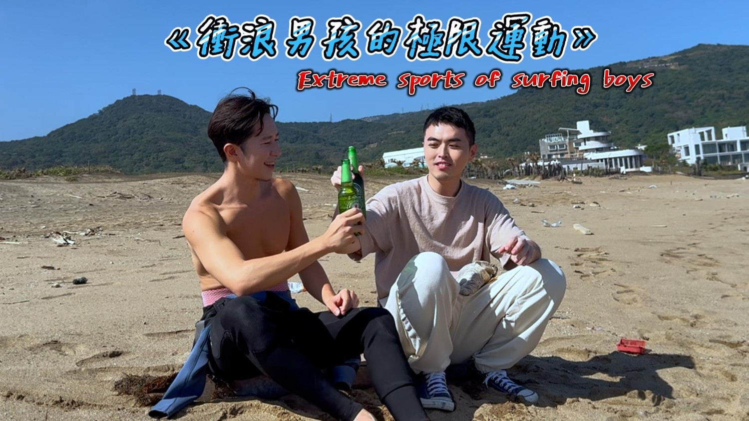 【ARAW 衝浪小哥】No. 135 衝浪男孩的極限運動 完整版