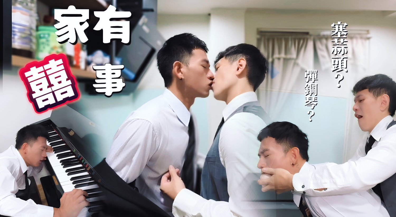 【刺青洨奶狗】家有囍事塞蒜頭彈鋼琴