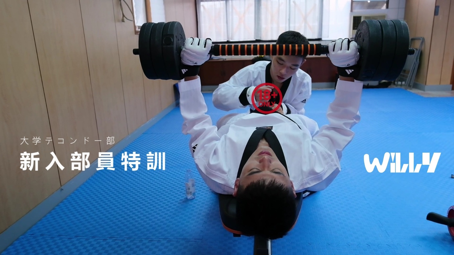 【willy】新入部員訓練
