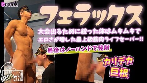 HUNK CHANNEL – DR-FER010 – 大会でる為に絞った体はムキムキでエロさが増した最上級筋肉ライフセーバー!最後はカリデカ巨根からノーハンドで大量ザーメン発射!!
