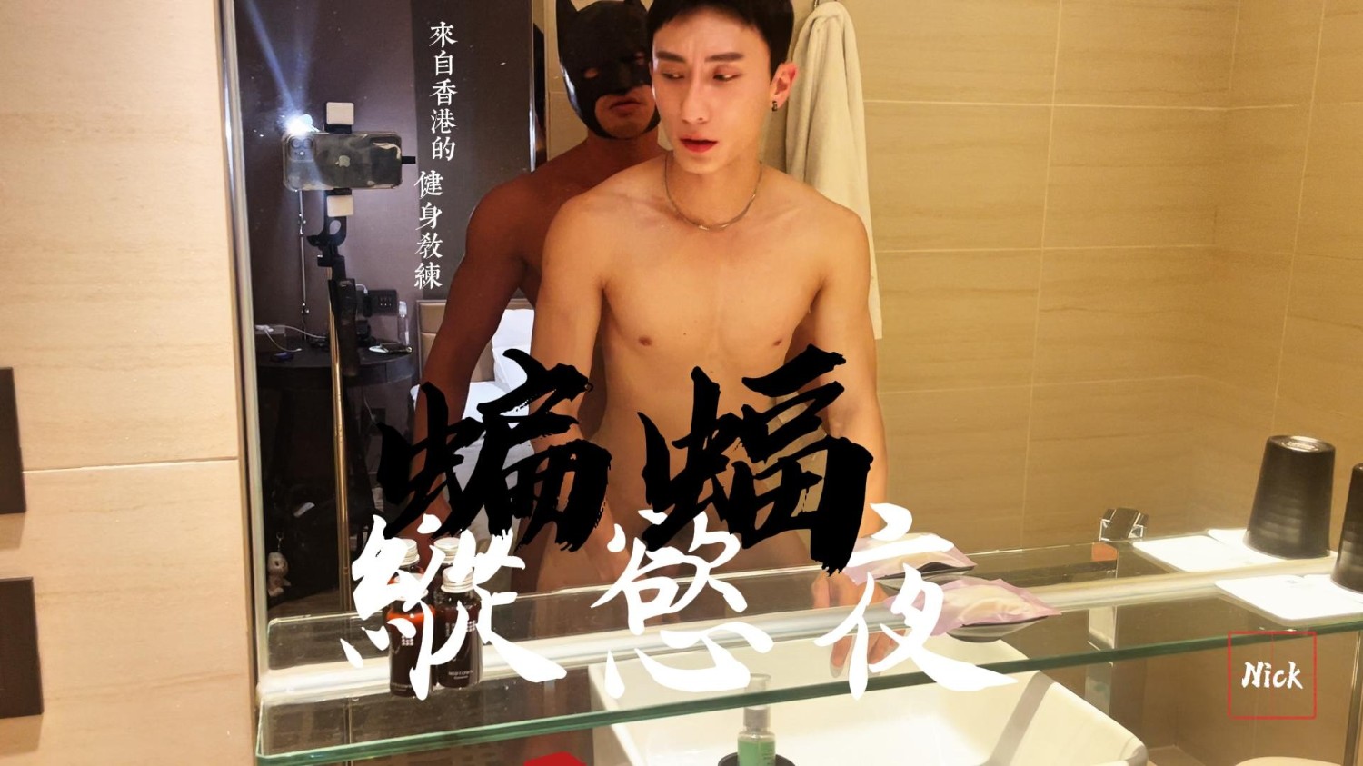 【Nick_0705】香港健身哥縱慾夜