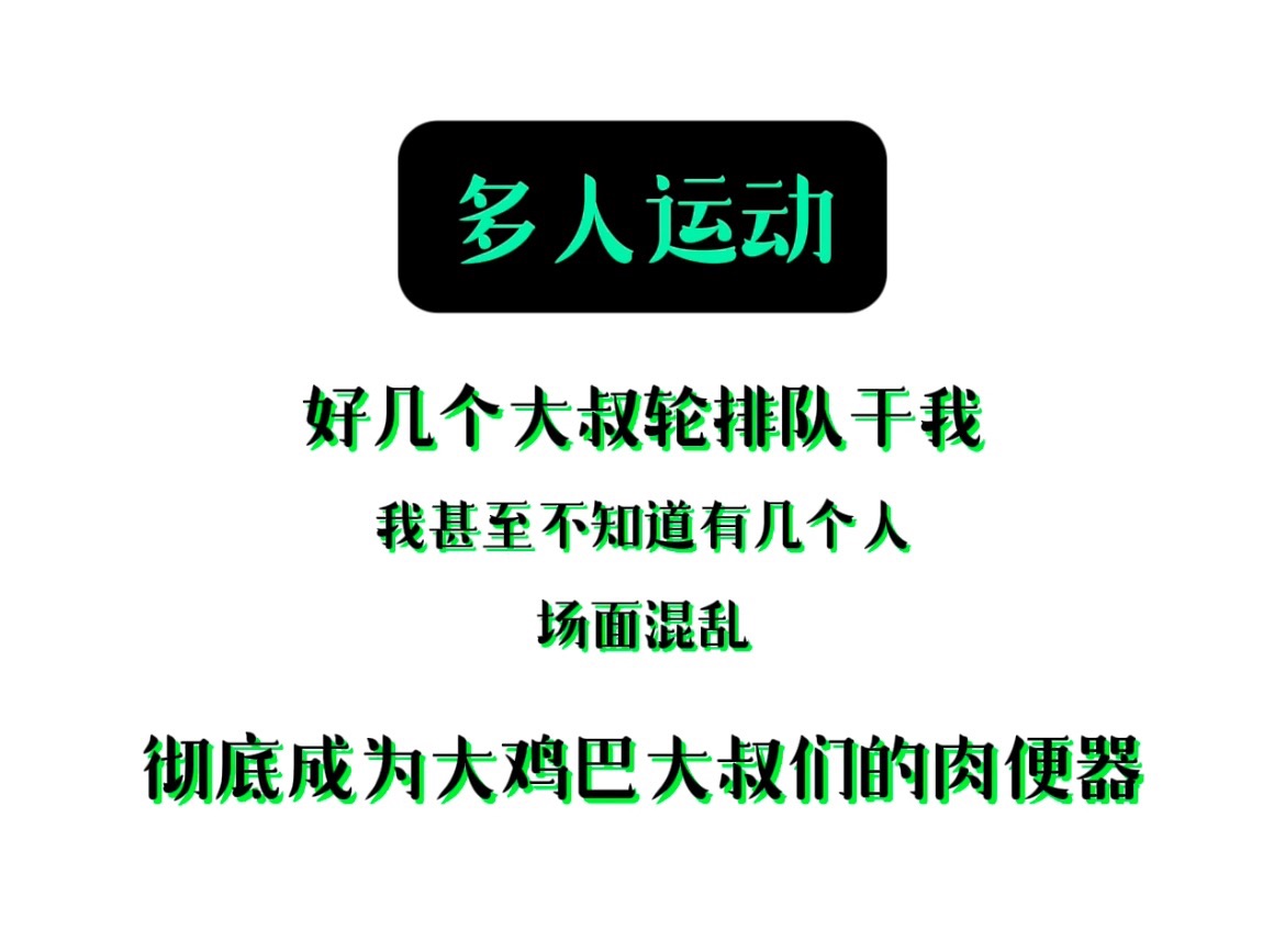 【公零王晓京】约了一个大叔让他多找两个1结果找了数十个还找了别的0轮流艹我最后实在背不住了