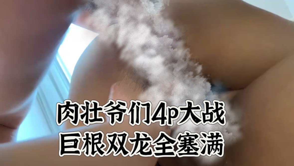 【上海小壮】4p双龙下激情肉壮多人双龙546