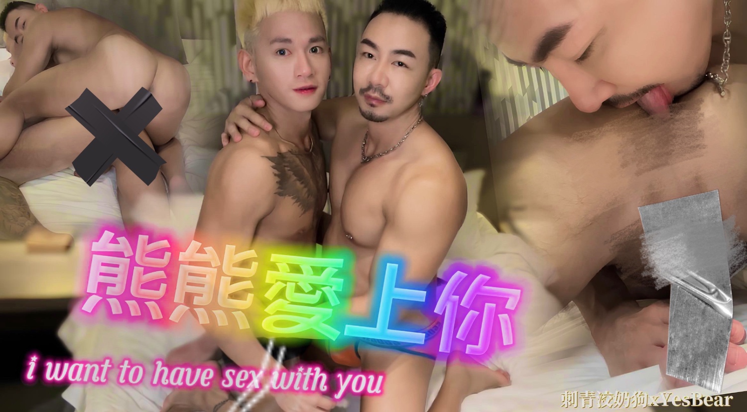 【刺青洨奶狗】熊熊愛上你
