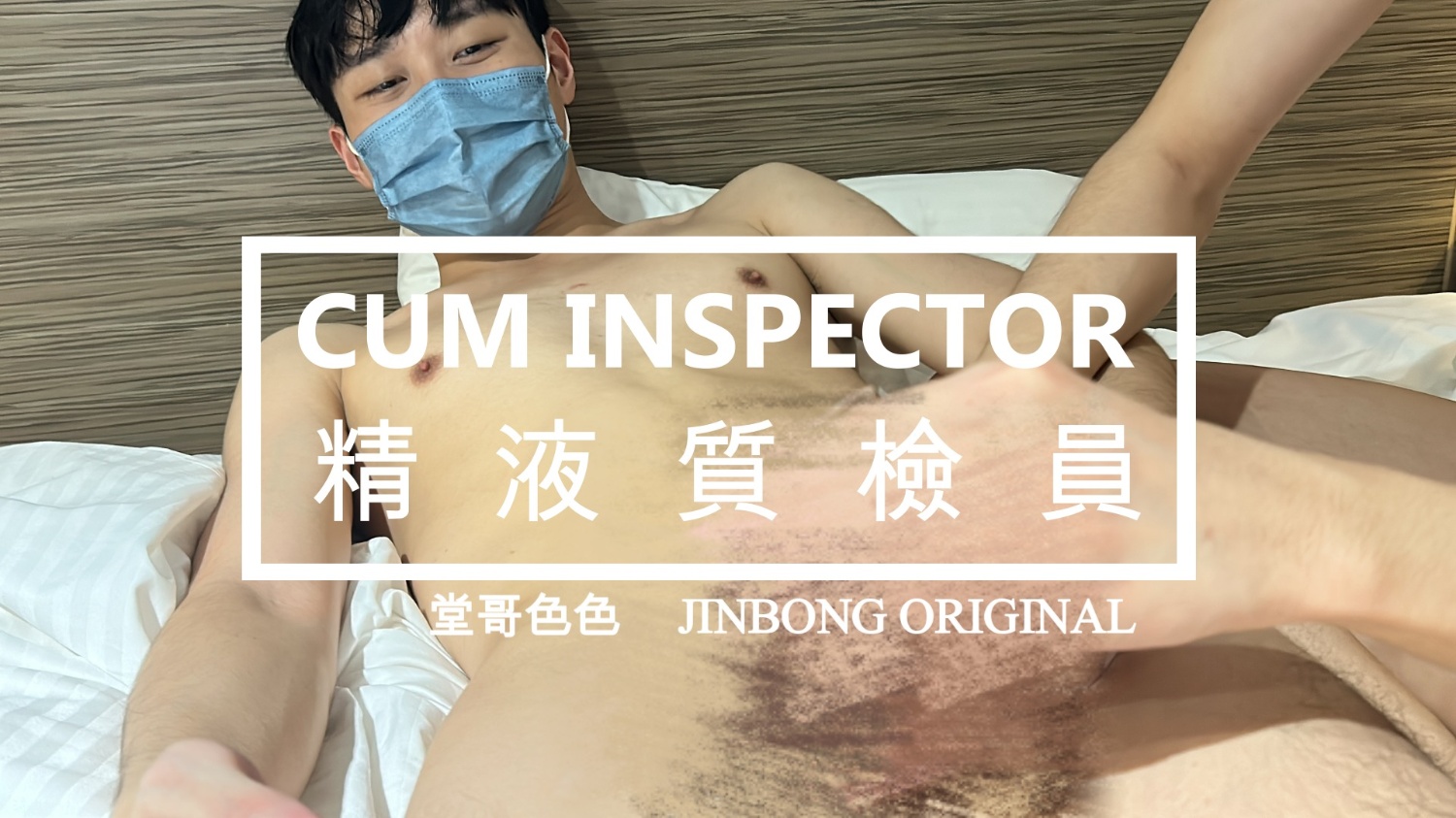 【精爆｜JINBONG】精液質檢員 2堂哥色色 Cum Inspector 2 Horny Cousin