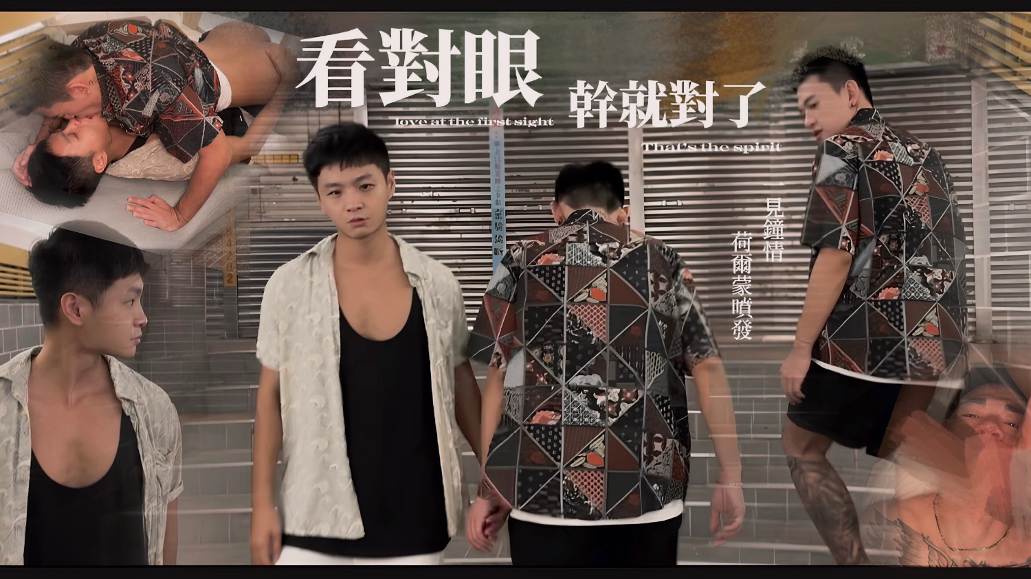 【刺青洨奶狗】看對眼 幹就對了行走荷爾蒙