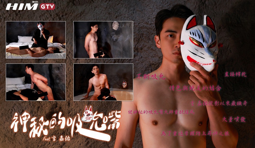 【HIMVISION1069】HIM GTV 神秘的吸允嘴言嘉佑口交全見噴射