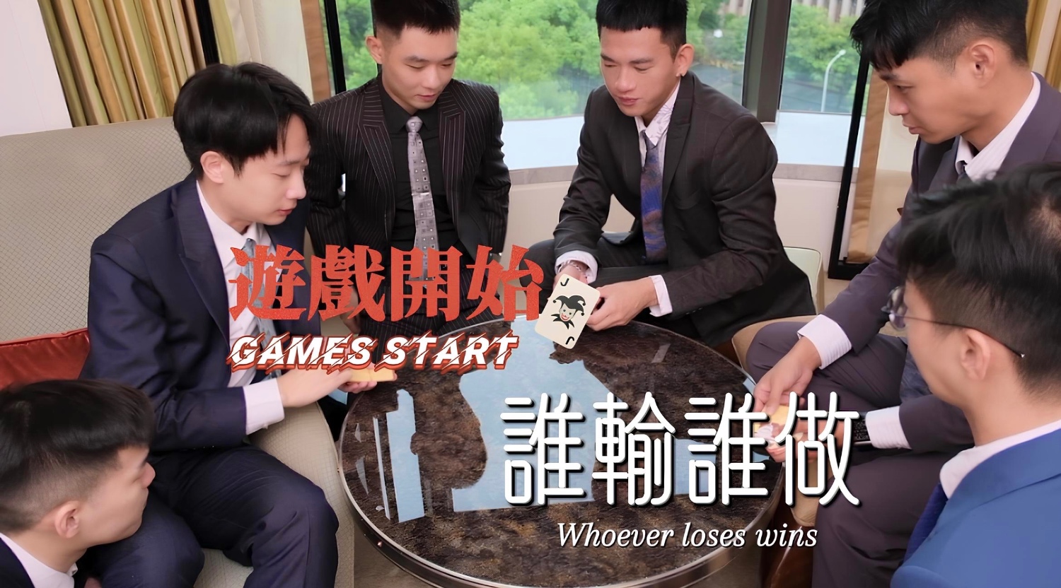 【刺青洨奶狗】遊戲開始 誰輸誰做指定任何要求